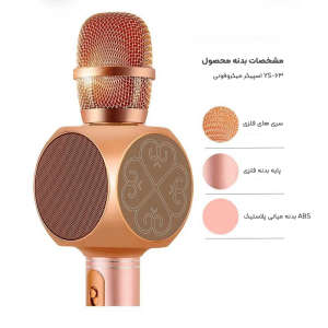 میکروفون اسپیکر مدل YS-63 