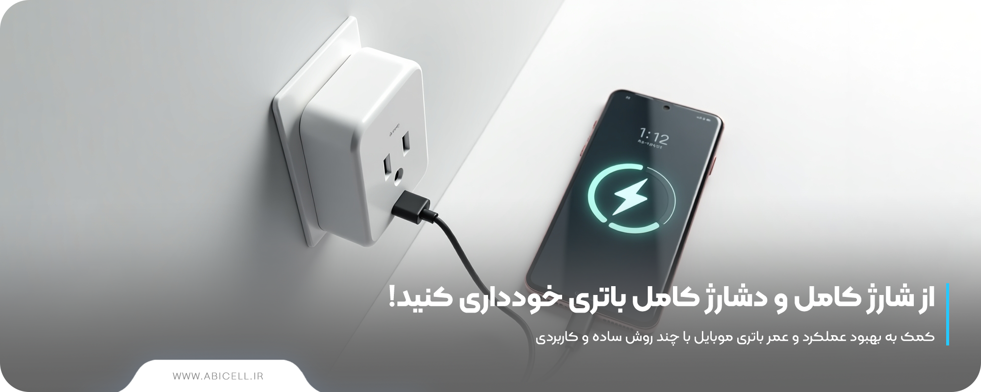 از شارژ کامل و دشارژ کامل باتری خودداری کنید