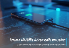 افزایش عمر باتری موبایل