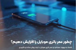 افزایش عمر باتری موبایل