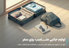لوازم جلنبی مناسب برای سفر