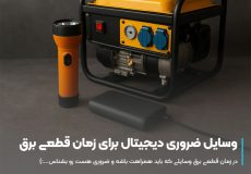 وسایل ضروری دیجیتال برای زمان قطعی برق
