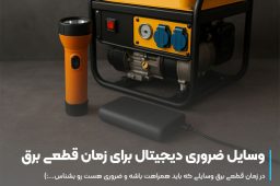 وسایل ضروری دیجیتال برای زمان قطعی برق