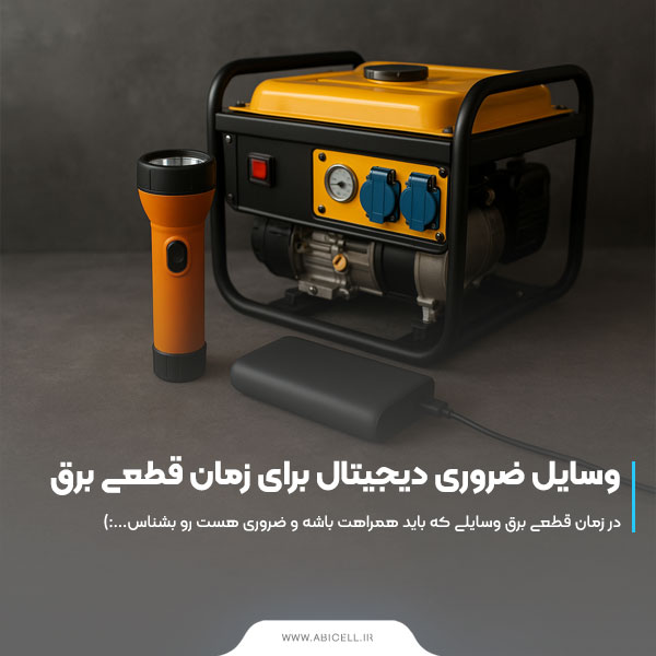 وسایل ضروری دیجیتال برای زمان قطعی برق