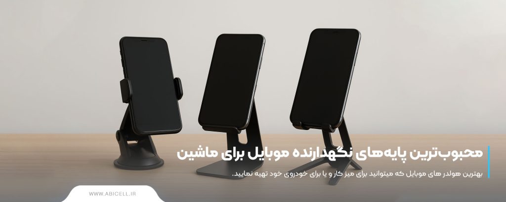 خرید پایه‌های نگهدارنده موبایل برای ماشین