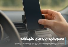 محبوب‌ترین پایه‌های نگهدارنده موبایل برای ماشین
