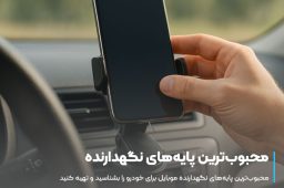محبوب‌ترین پایه‌های نگهدارنده موبایل برای ماشین