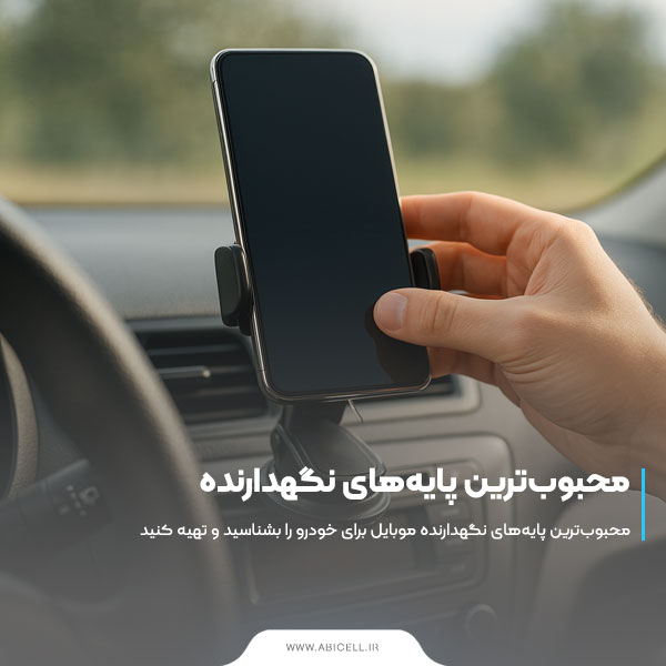 محبوبترین پایههای نگهدارنده موبایل برای ماشین
